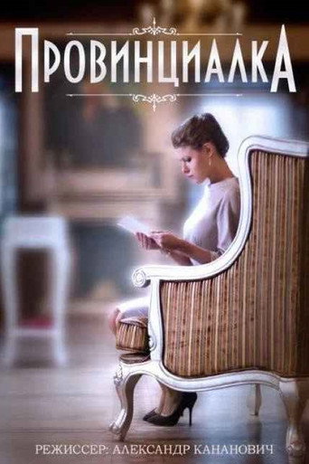 Póster de Провинциалка