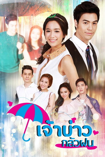 Póster de เจ้าบ่าวกลัวฝน