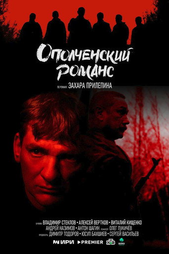 Póster de Ополченский романс