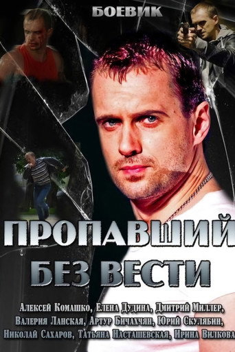 Póster de Пропавший без вести