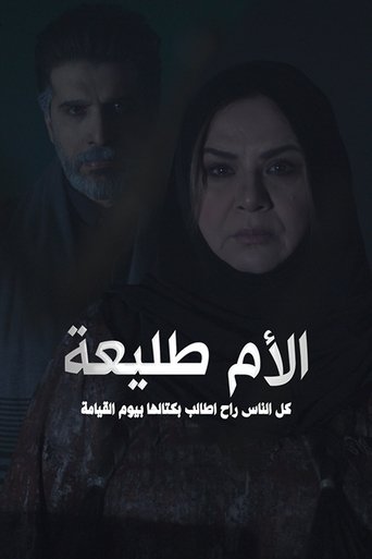 Póster de الأم طليعة