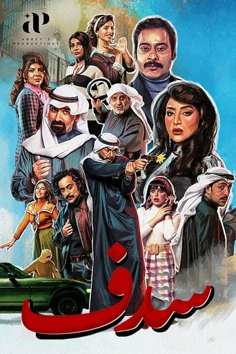 Póster de سدف