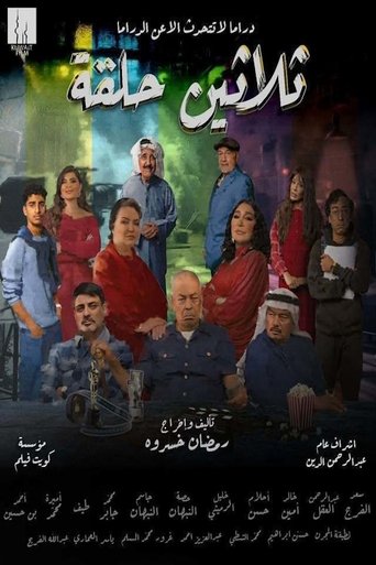 Póster de Thirty Episodes ثلاثين حلقة