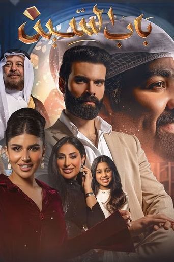 Póster de باب السين