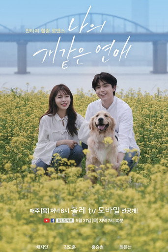 Póster de 나의개같은연애
