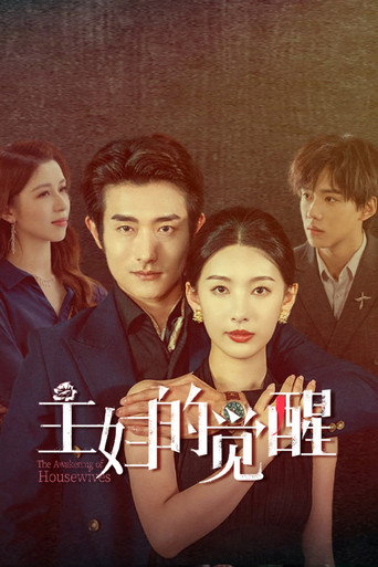 Póster de 主妇的觉醒
