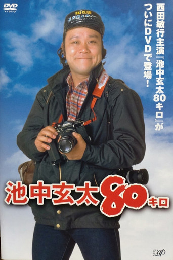 Póster de 池中玄太80キロ