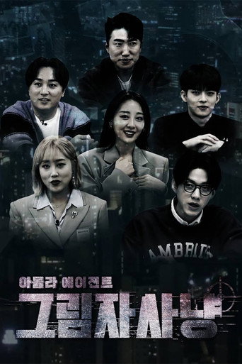 Póster de 아돌라에이전트: 그림자사냥