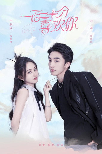 Póster de 一百二十分喜欢你