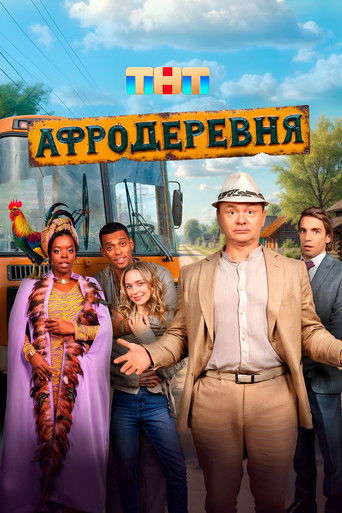 Póster de Афродеревня
