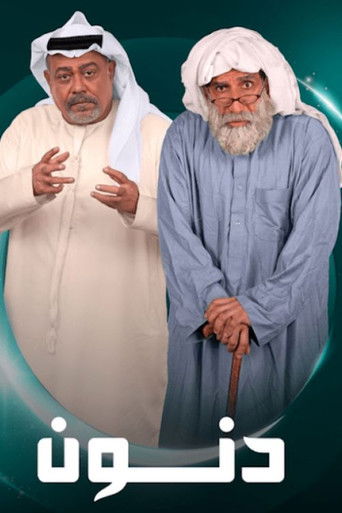 Póster de دنون