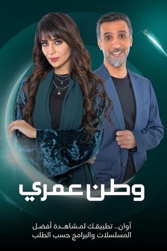 Póster de وطن عمري