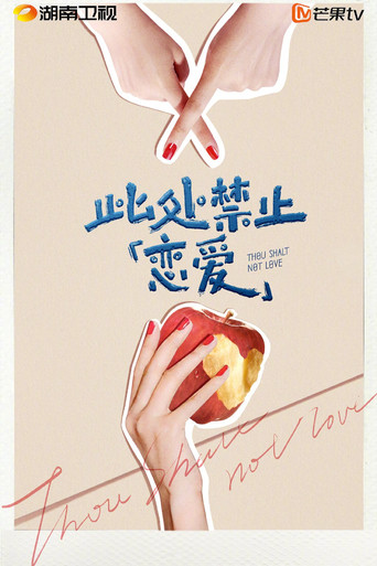 Póster de 此处禁止「恋爱」