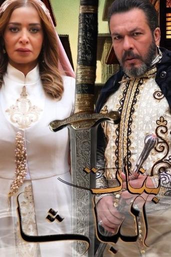 Póster de بنات الباشا