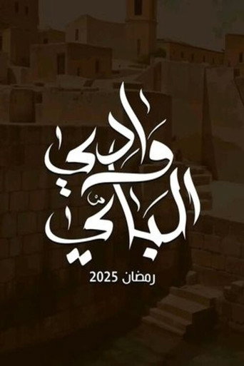 Póster de وادي الباي