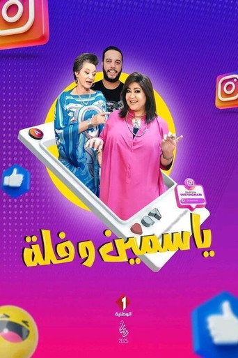 Póster de ياسمين وفلة