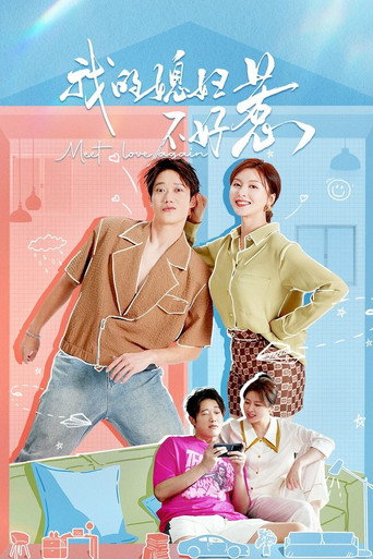 Póster de 我的媳妇不好惹