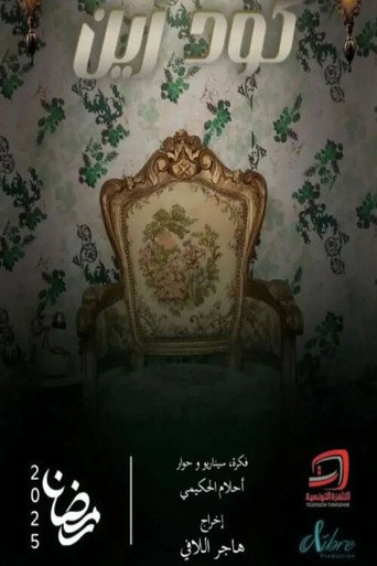 Póster de كود زين