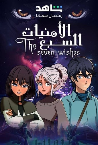 Póster de الامنيات السبعة