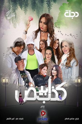 Póster de كذب أبيض