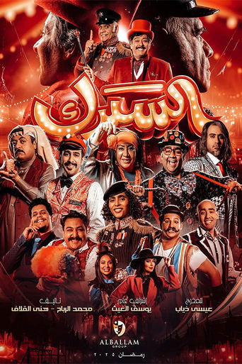 Póster de السيرك
