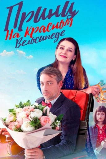 Póster de Принц на красном велосипеде