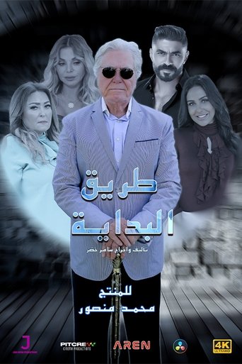 Póster de طريق البداية