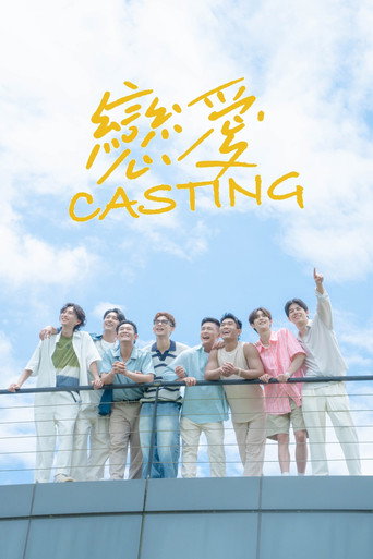Póster de 戀愛Casting