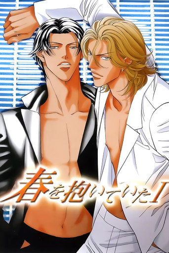 Póster de 春を抱いていた