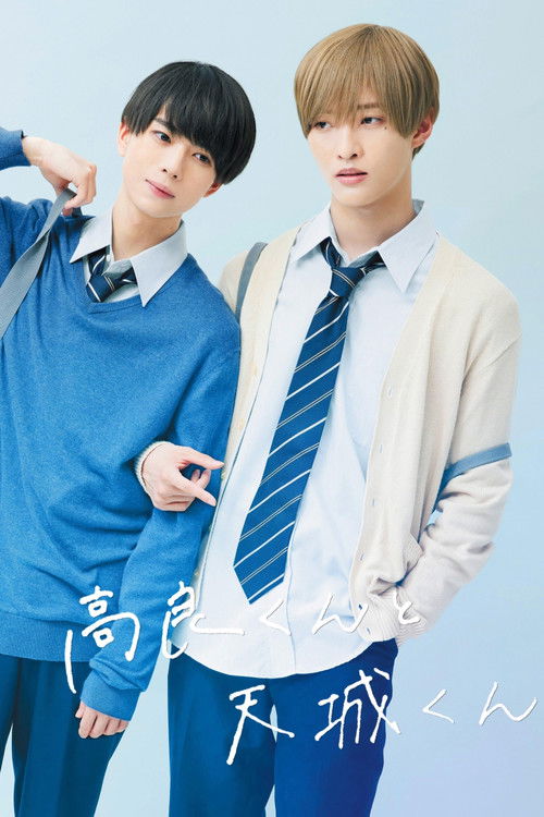 Póster de 高良くんと天城くん