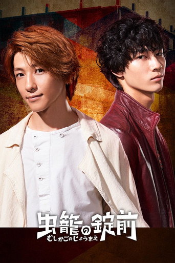 Póster de 虫籠の錠前