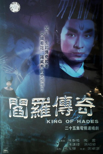 Póster de 阎罗传奇