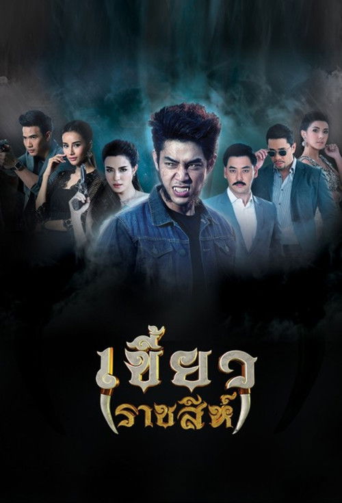 Póster de เขี้ยวราชสีห์