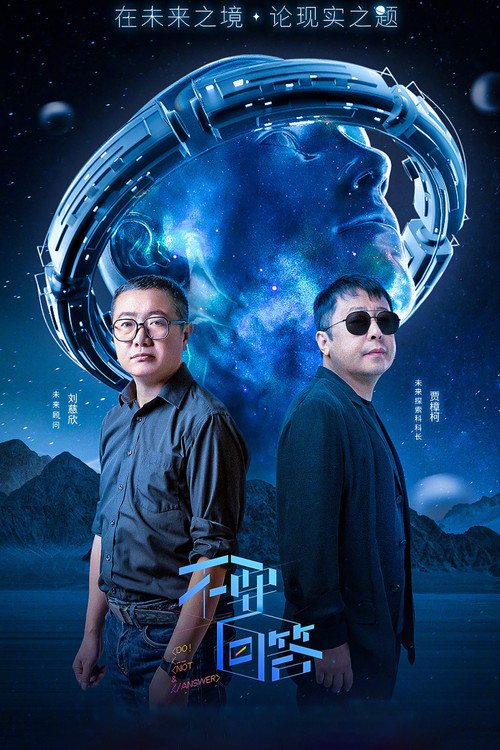 Póster de 不要回答