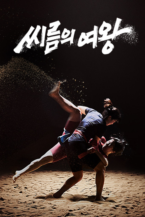 Póster de 씨름의 여왕