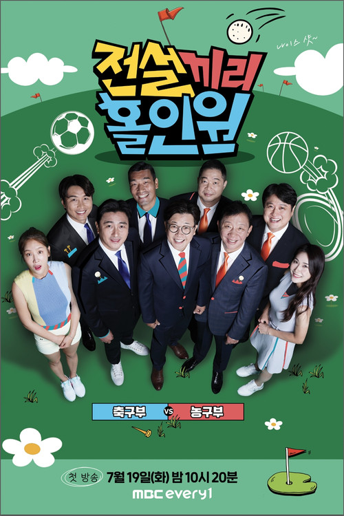 Póster de 전설끼리 홀인원 : 축구부 vs 농구부