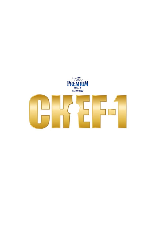 Póster de CHEF-1グランプリ