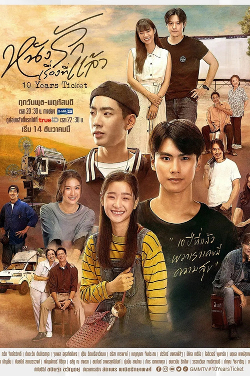 Póster de หนังรักเรื่องที่แล้ว