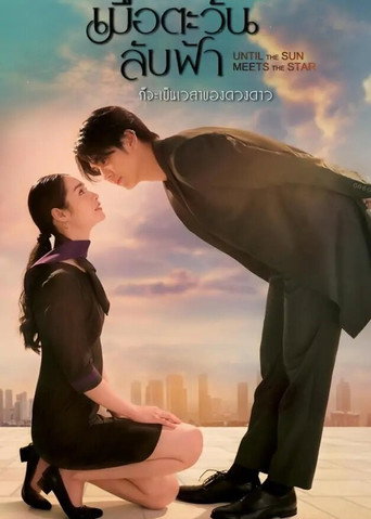 Póster de เมื่อตะวันลับฟ้า ก็จะเป็นเวลาของดวงดาว