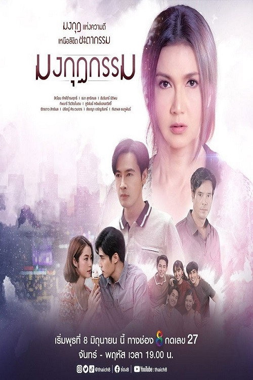 Póster de มงกุฎกรรม