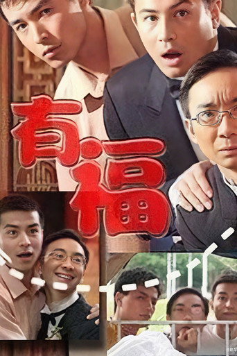 Póster de 有福