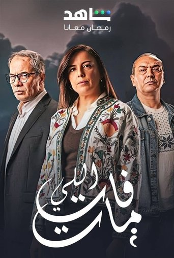 Póster de اللي فات مات