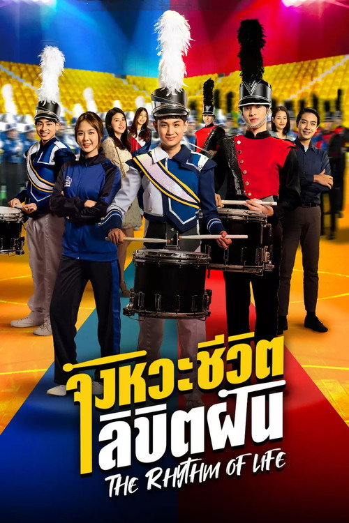 Póster de จังหวะชีวิตลิขิตฝัน