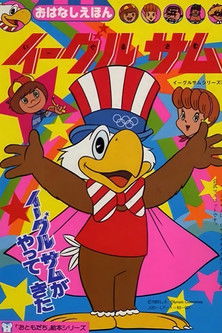 Póster de イーグルサム