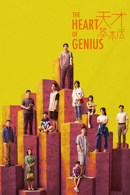 Póster de 天才基本法