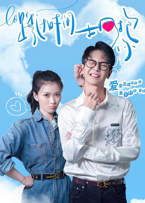 Póster de 跨过时间拥抱你