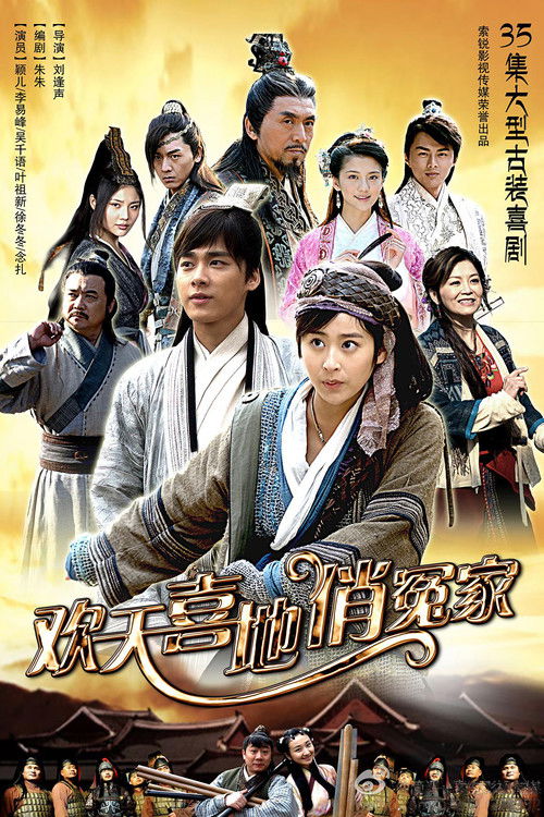 Póster de 欢天喜地俏冤家