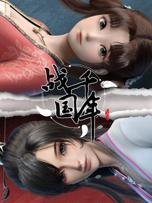 Póster de 战千年