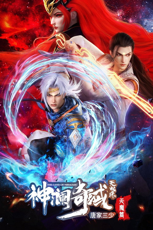 Póster de 神澜奇域无双珠