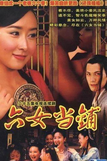 Póster de 六女当铺